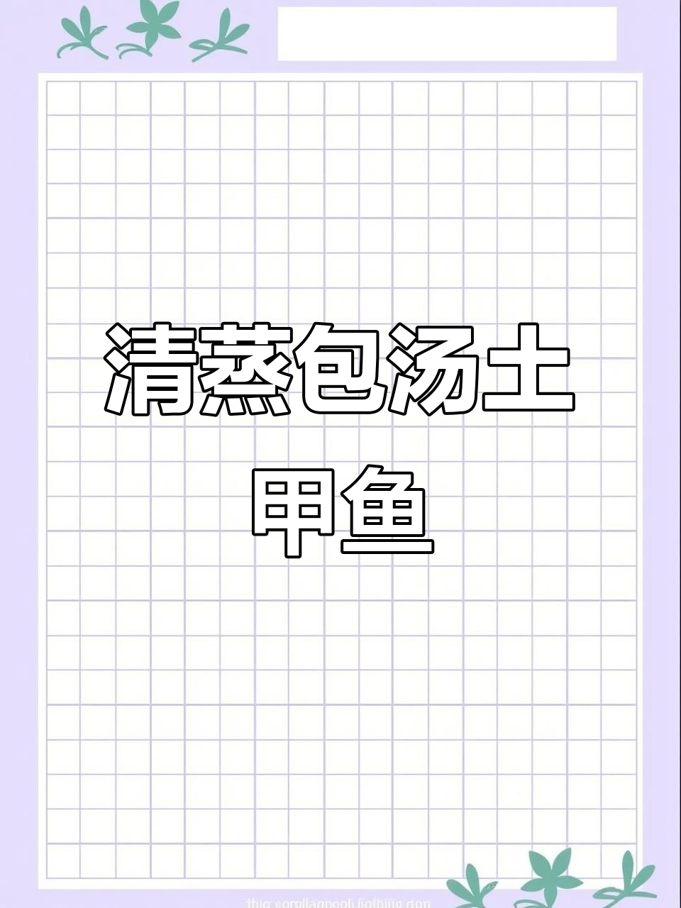 土甲鱼清蒸煲汤,品质保证!江浙沪老板必看