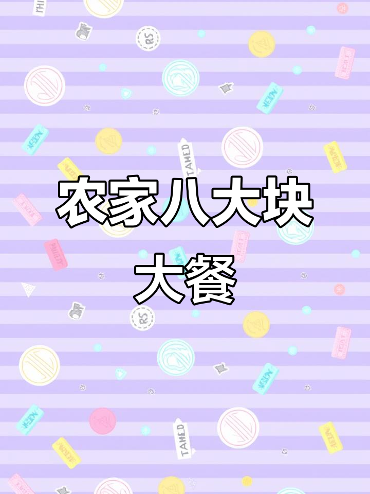 正宗农村八大块,满满一桌全是土菜,过年味十足