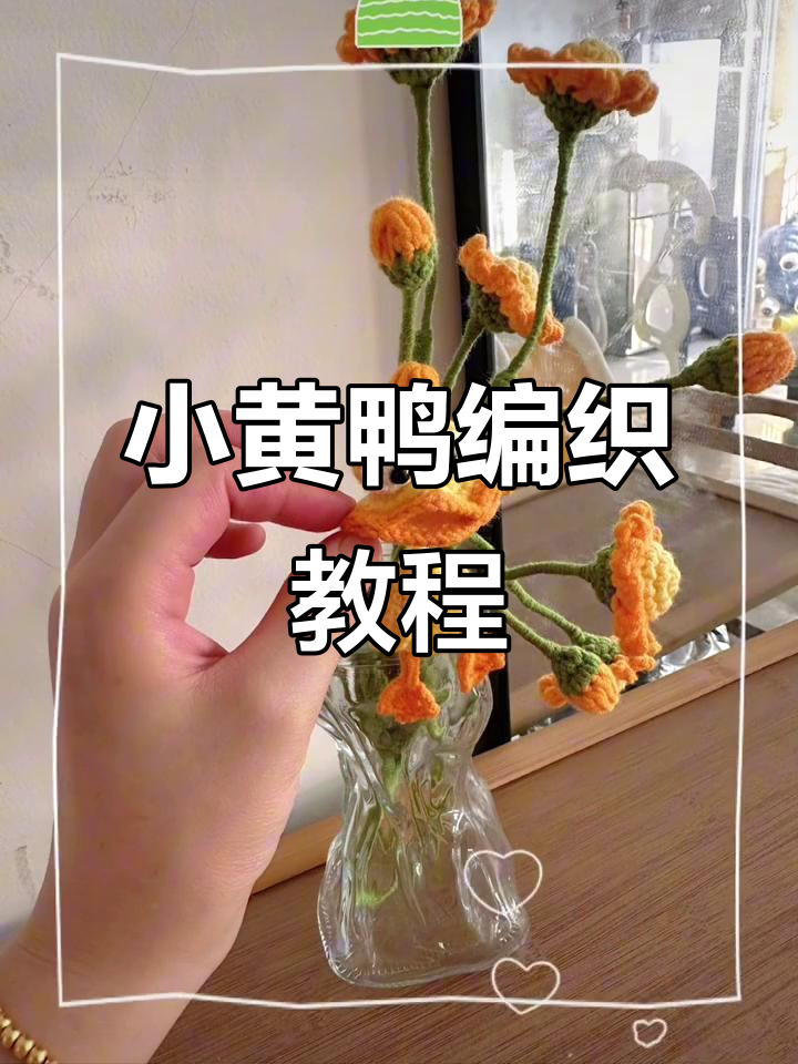 钩织小黄鸭,萌态十足,超可爱!