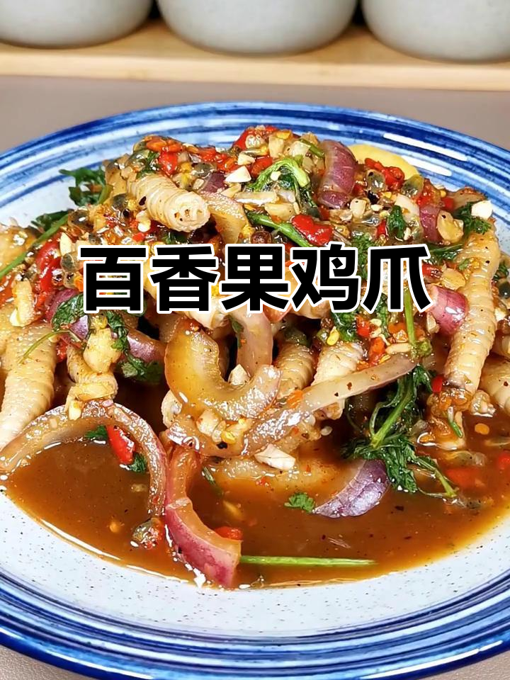百香果柠檬鸡脚，酸辣爽口让你停不下来