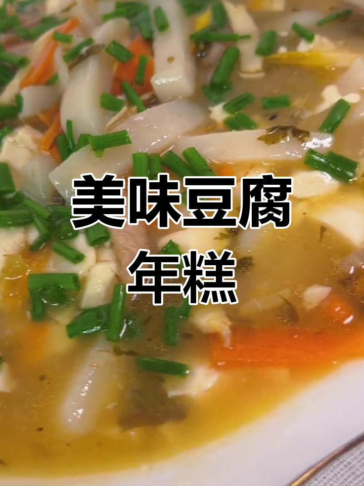 冬笋雪菜豆腐年糕,鲜美又营养