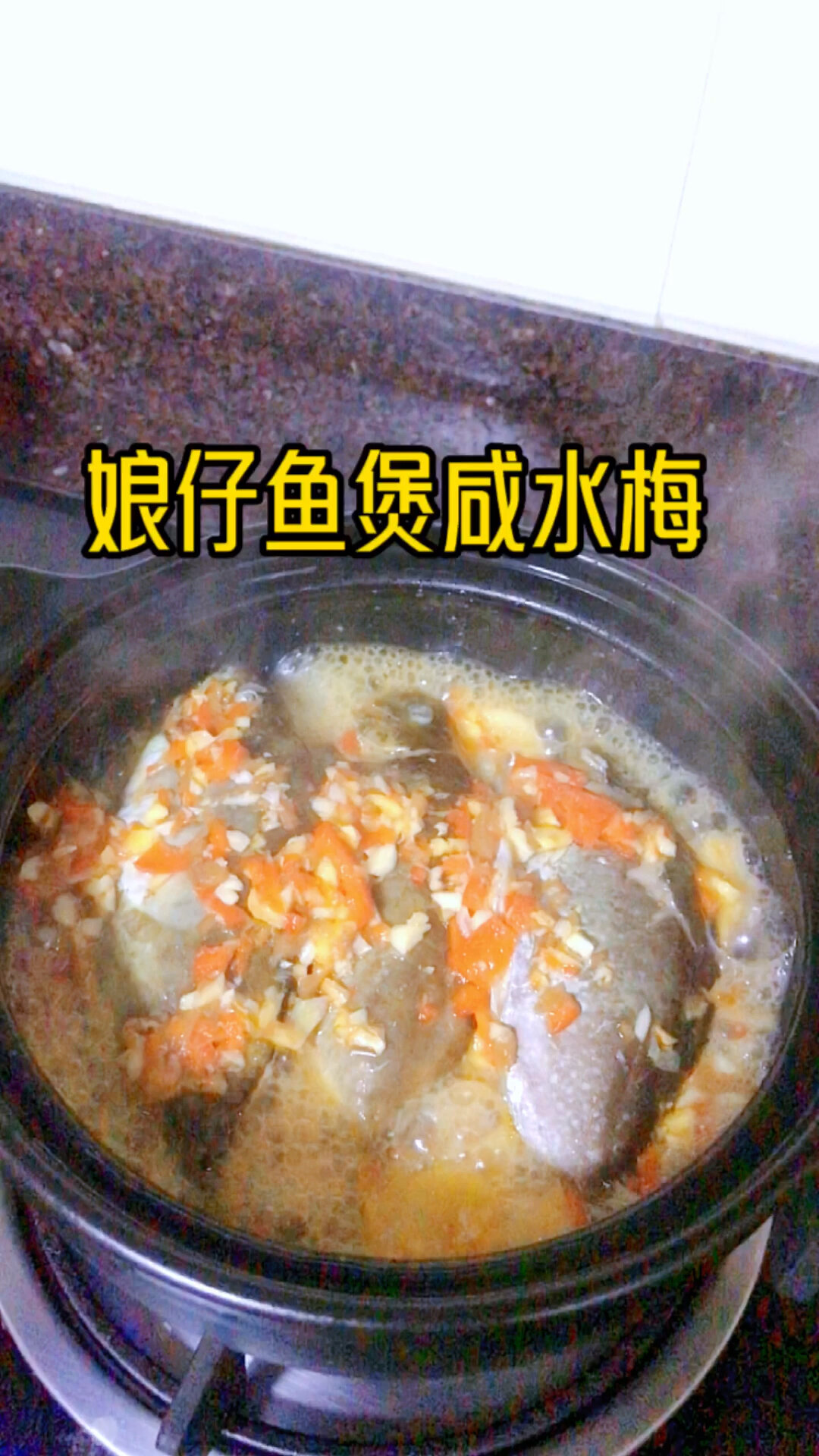 20230403咸水梅焗娘仔鱼