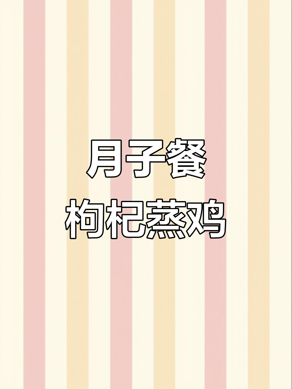 产后恢复必吃!枸杞红枣蒸鸡,简单又美味