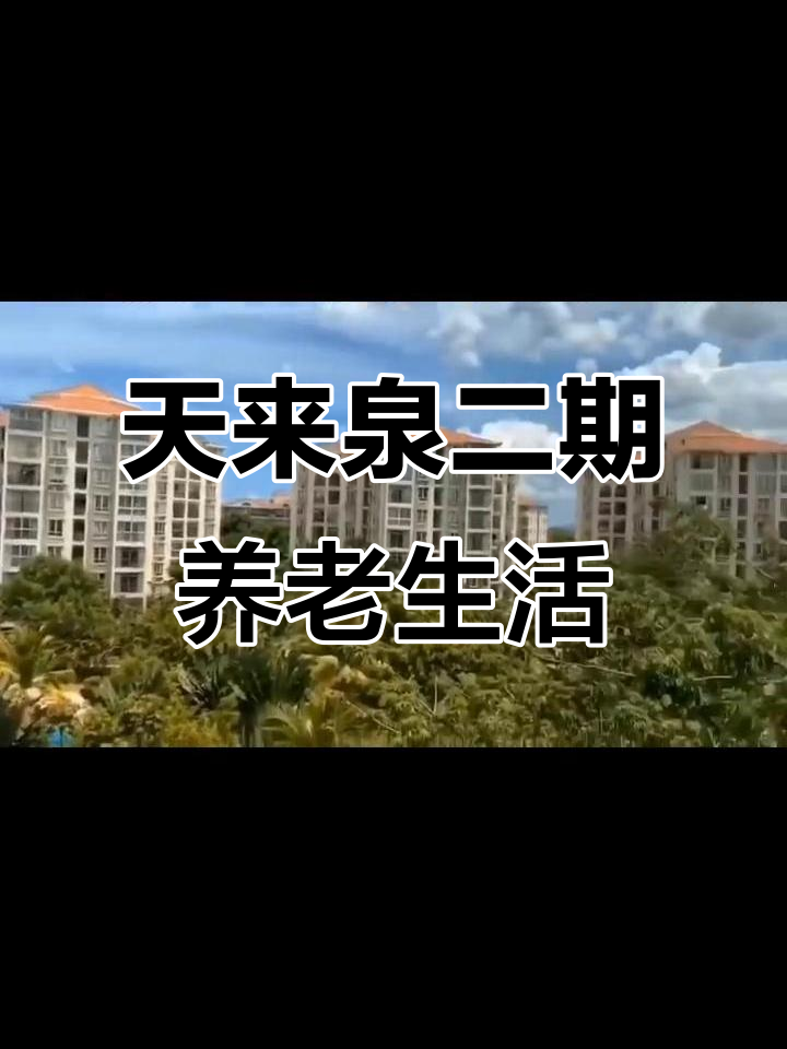 海南琼海天来泉二期:养老生活的理想选择