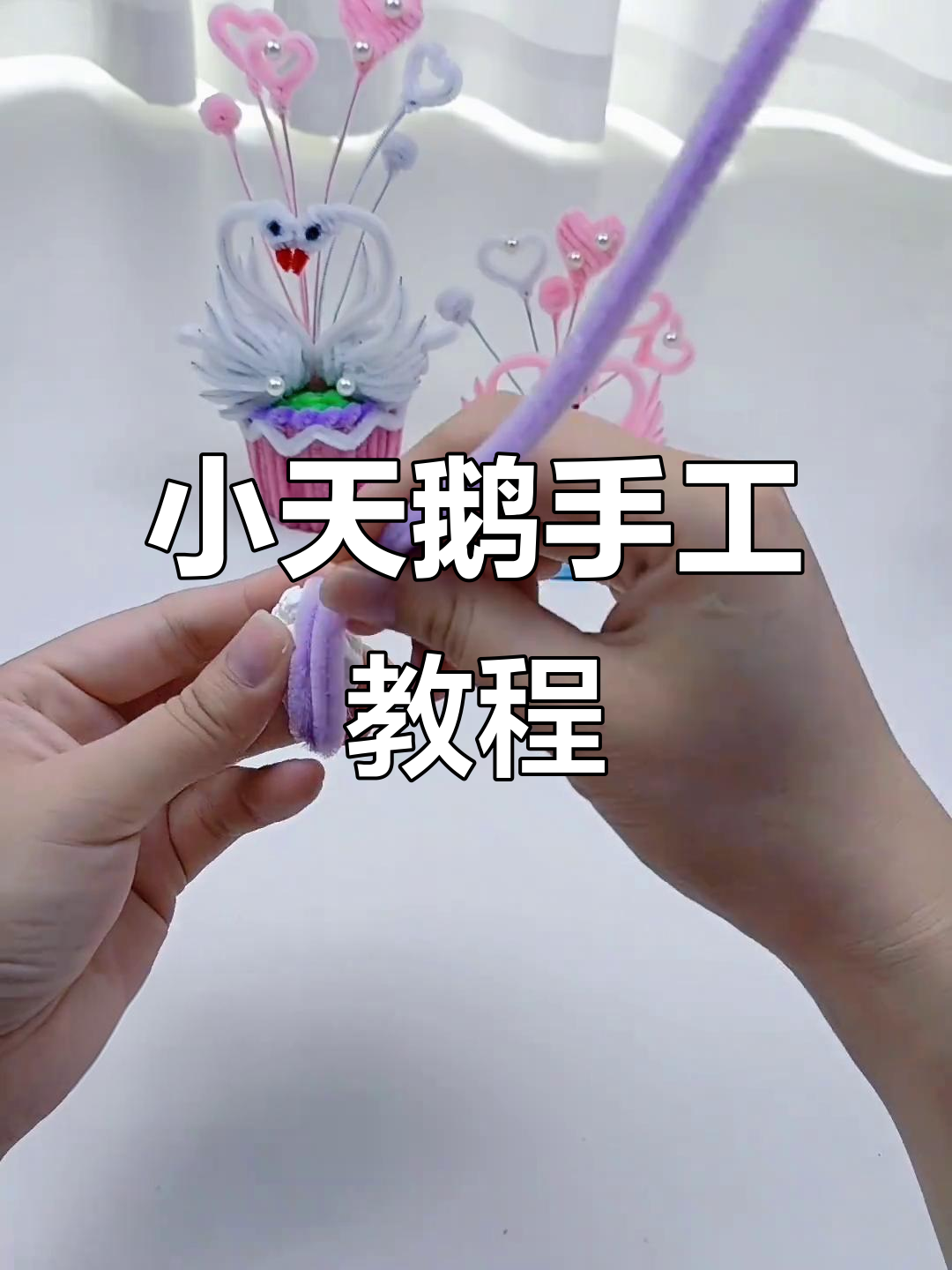 手工DIY白天鹅制作，简单又有趣！