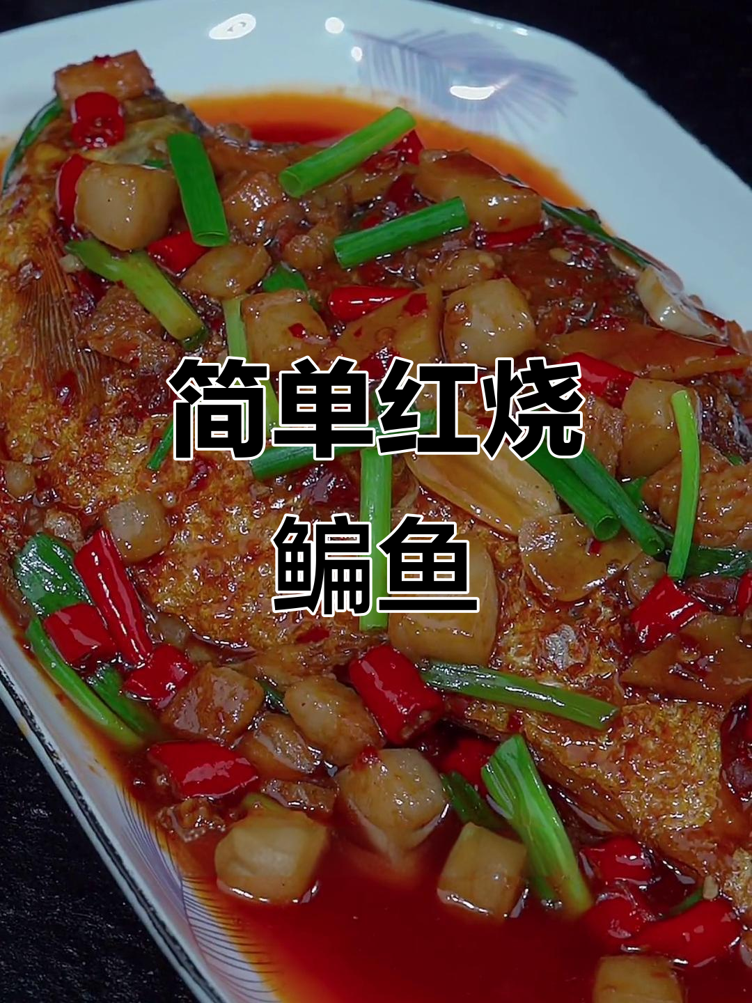 红烧鳊鱼家常做法,鲜嫩汤拌饭更美味
