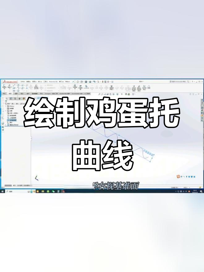 SolidWorks绘制鸡蛋托波浪线技巧