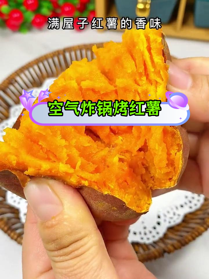 空气炸锅烤红薯,香甜软糯的完美做法