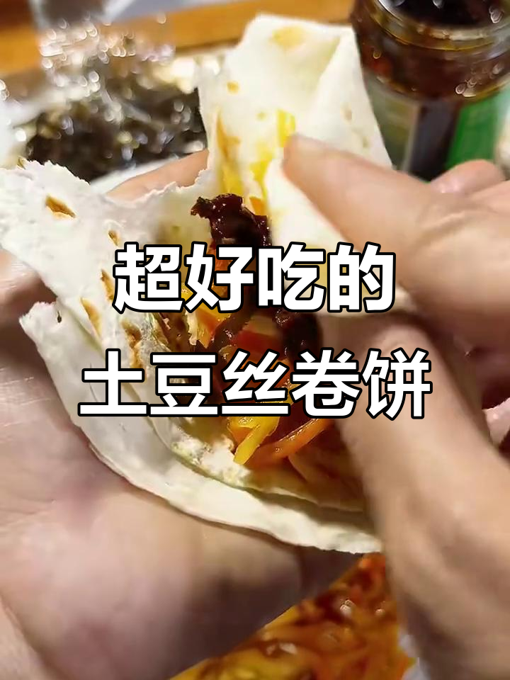 十分钟搞定土豆丝卷饼,咸辣海带丝让你停不下来