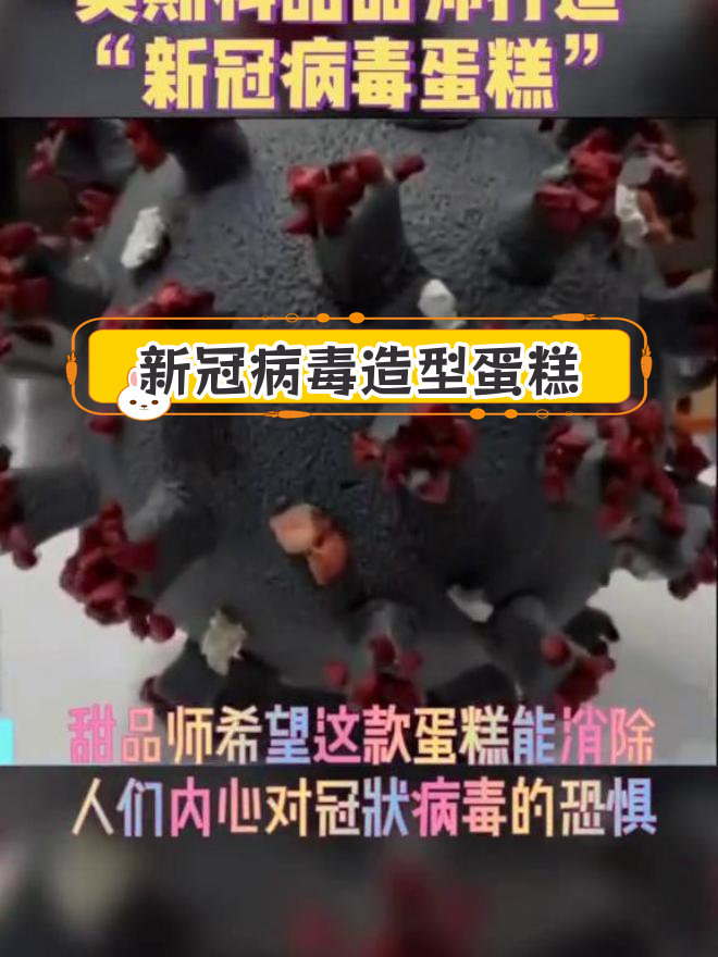 莫斯科甜品师打造“新冠病毒”蛋糕,寓意消除恐惧