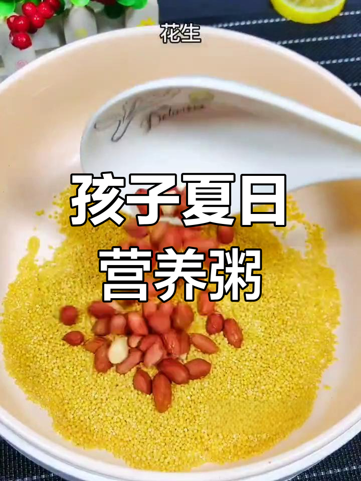 夏季孩子不爱吃饭?这碗小米红枣百合粥必试!
