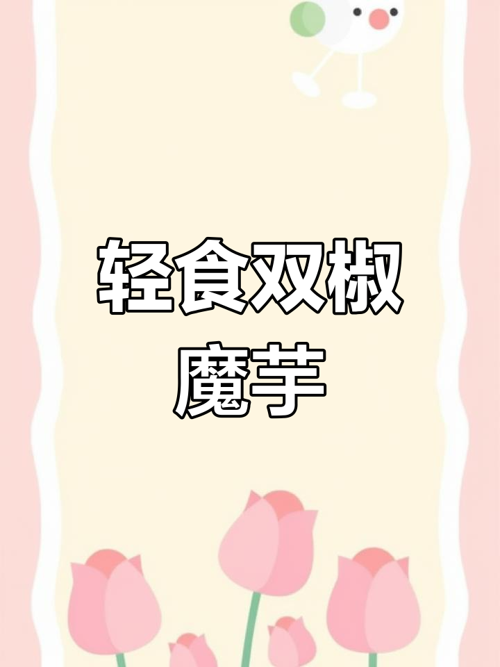 双椒炒魔芋,素食美味