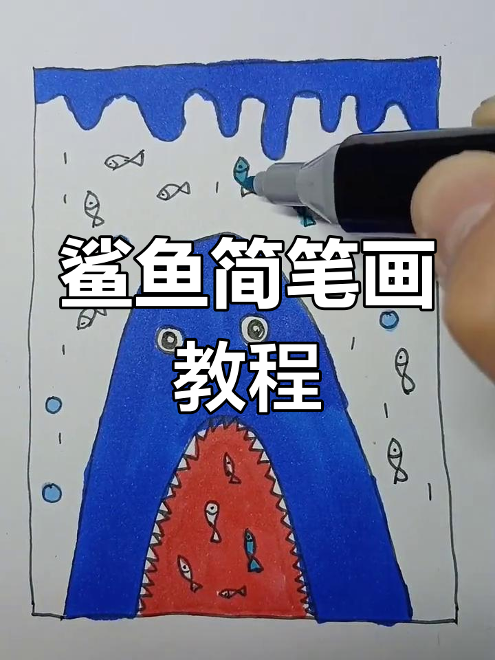 儿童创意鲨鱼简笔画,马克笔绘制趣味海洋生物