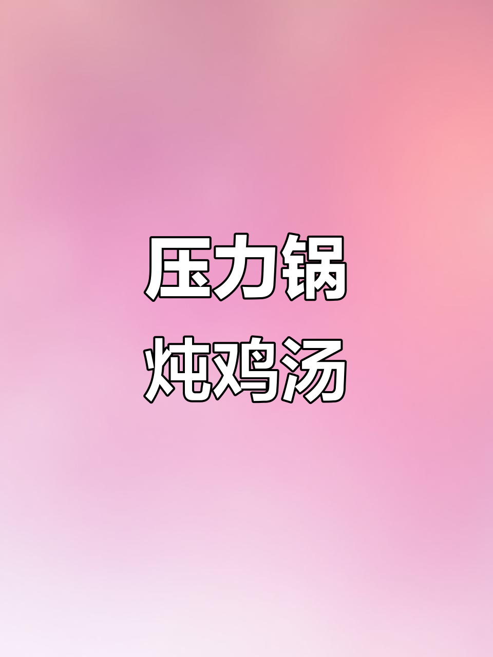 蒸出美味鸡汤，鸡肉嫩滑汤鲜美