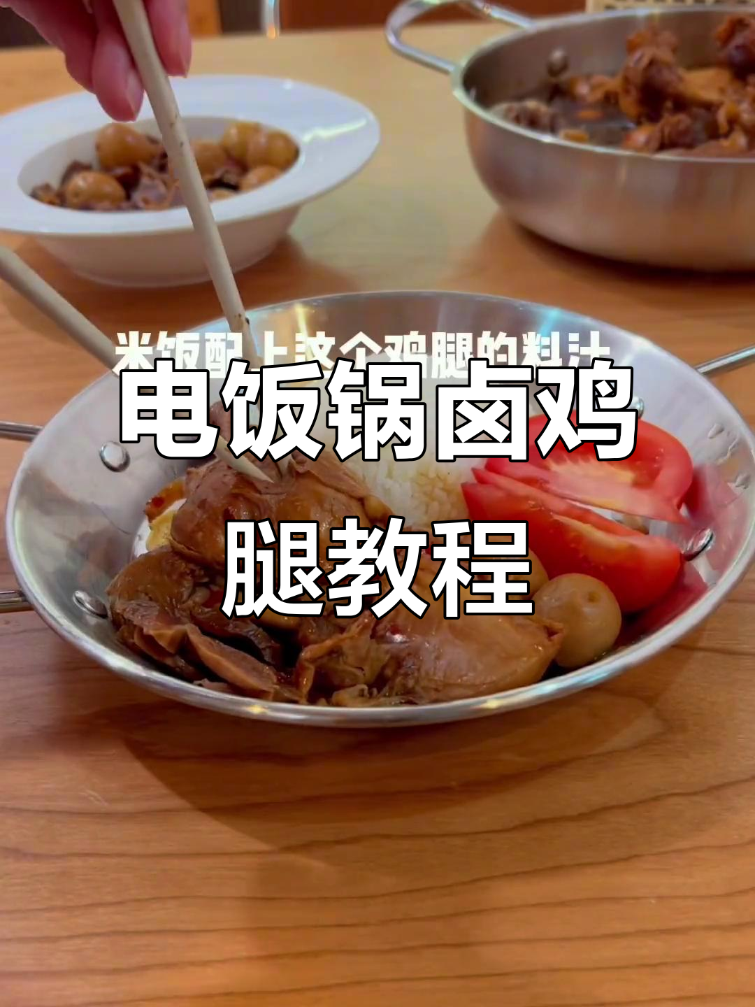 在家做卤鸡腿,电饭锅轻松搞定!味道不输外面买的