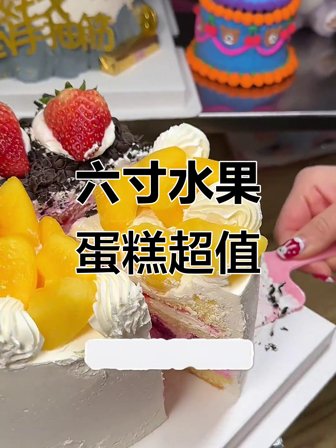 吉林市超火蛋糕,水果奶油满满六寸大满足!