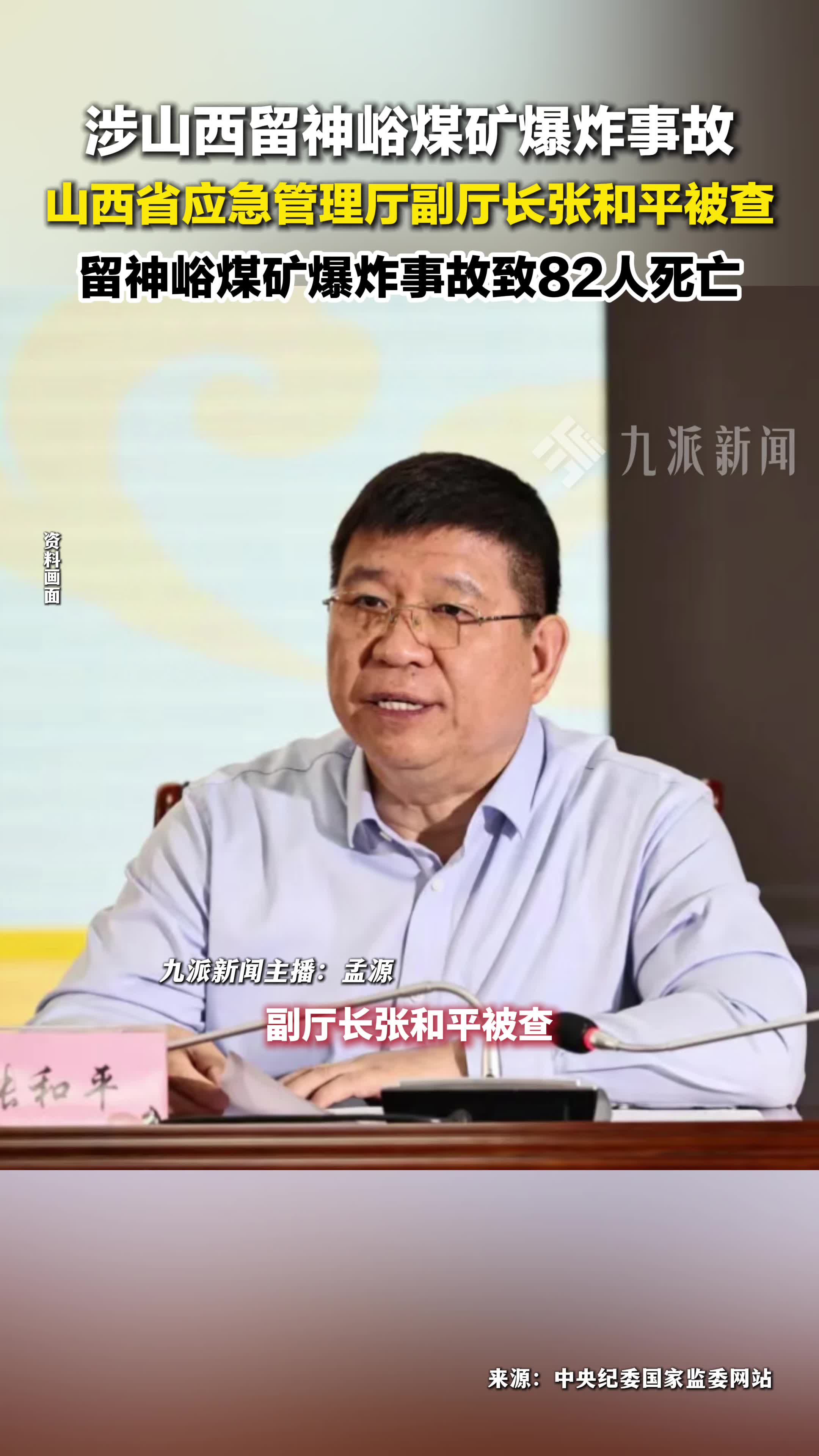 涉山西留神峪煤矿爆炸事故，山西省应急管理厅副厅长张和平被查
