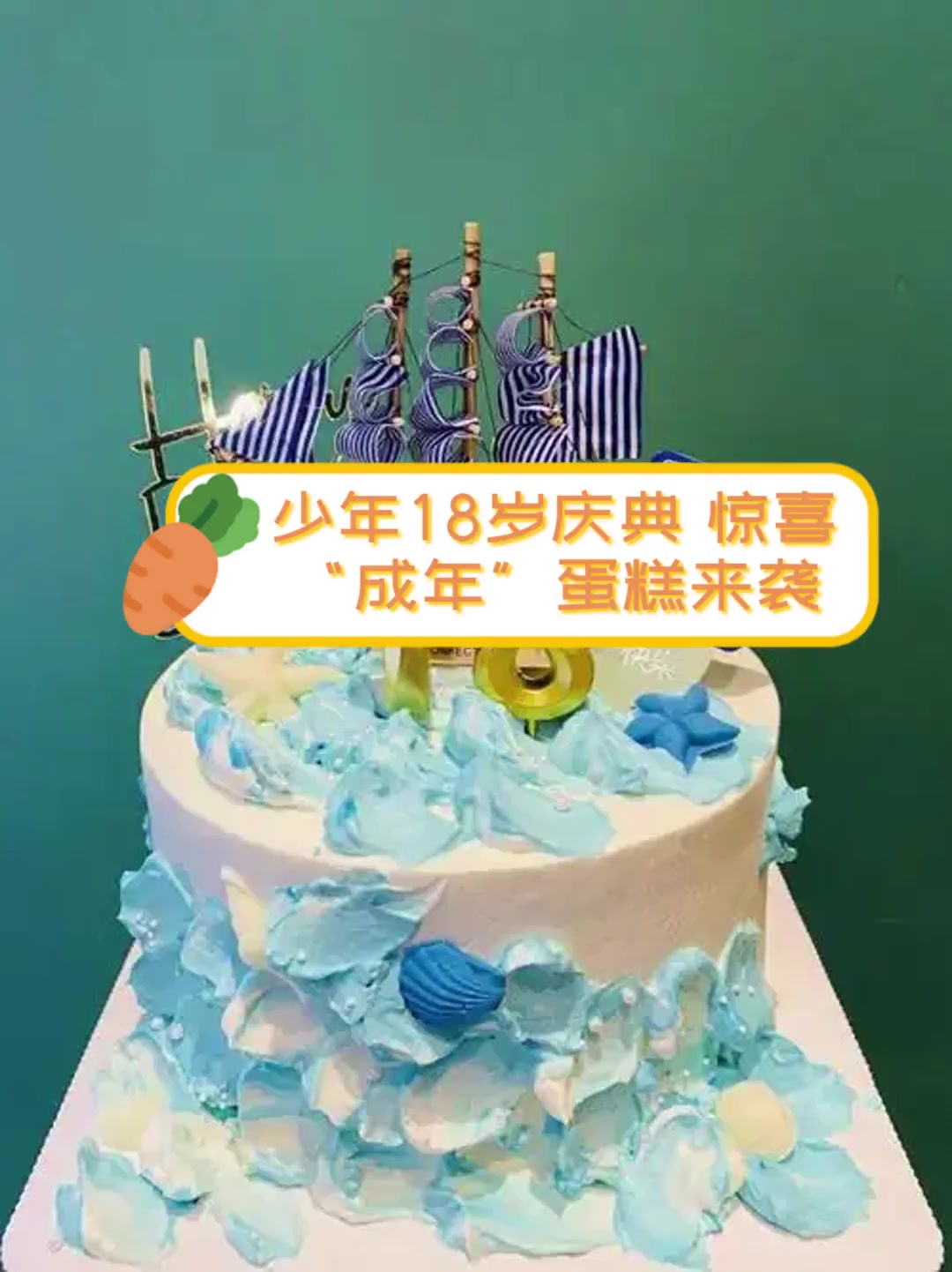 少年18岁庆典,惊喜“成年”蛋糕来袭