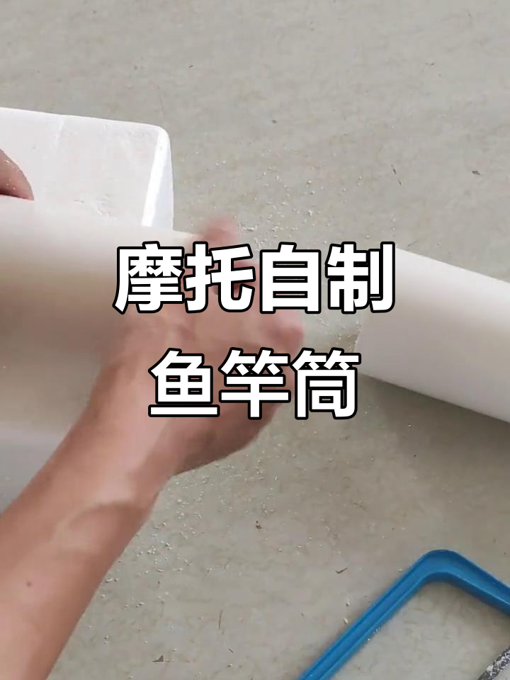 自制摩托用鱼竿筒,轻松装载远投杆与装备