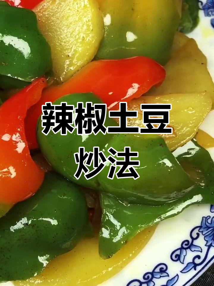 大辣椒炒土豆片,家常美味做法