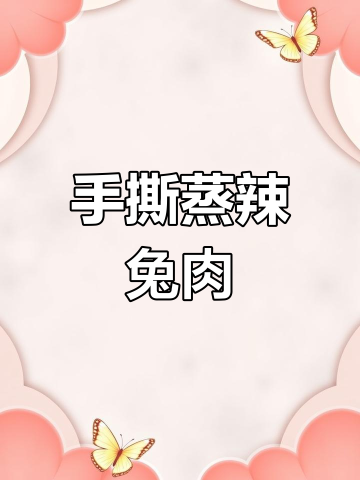 辣兔肉蒸制技巧,手撕更美味!