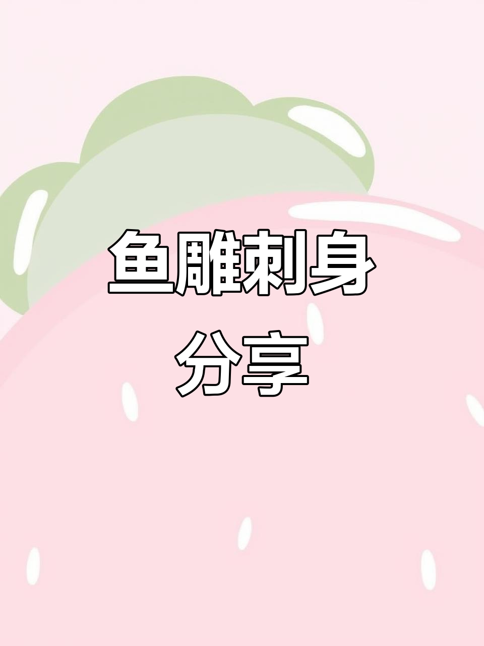 鱼雕刺身大揭秘,海鲜姿造美味来袭