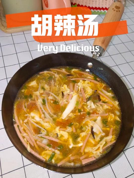 打卡100种家常汤36//胡辣汤