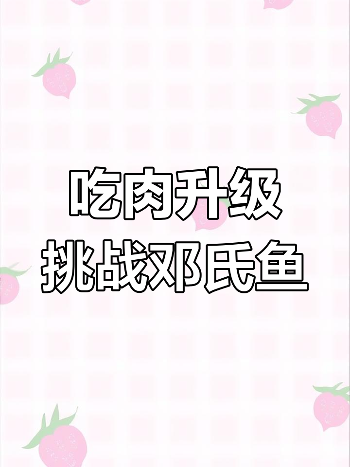 变异食人鱼与邓氏鱼的海洋争霸