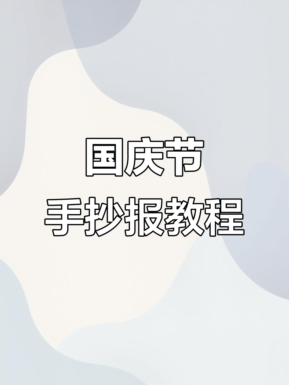 简单又好看!国庆节手抄报轻松画,尺子帮你搞定边框和图案