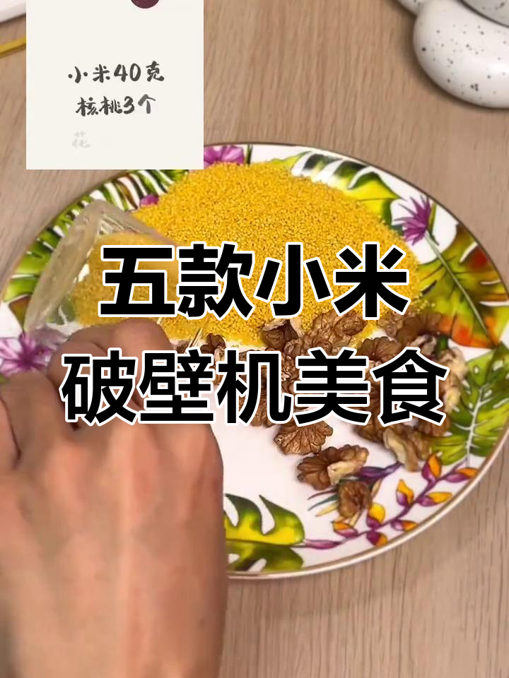 冬季暖心小米破壁机食谱,五种搭配营养满分