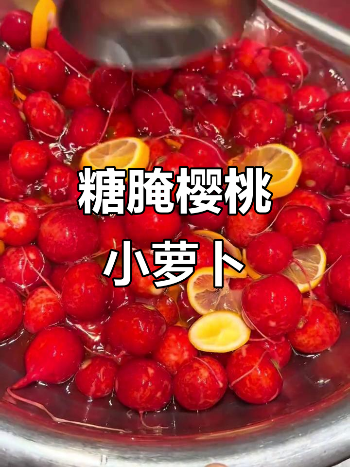 樱桃小萝卜的脆嫩做法,白糖腌制不空心