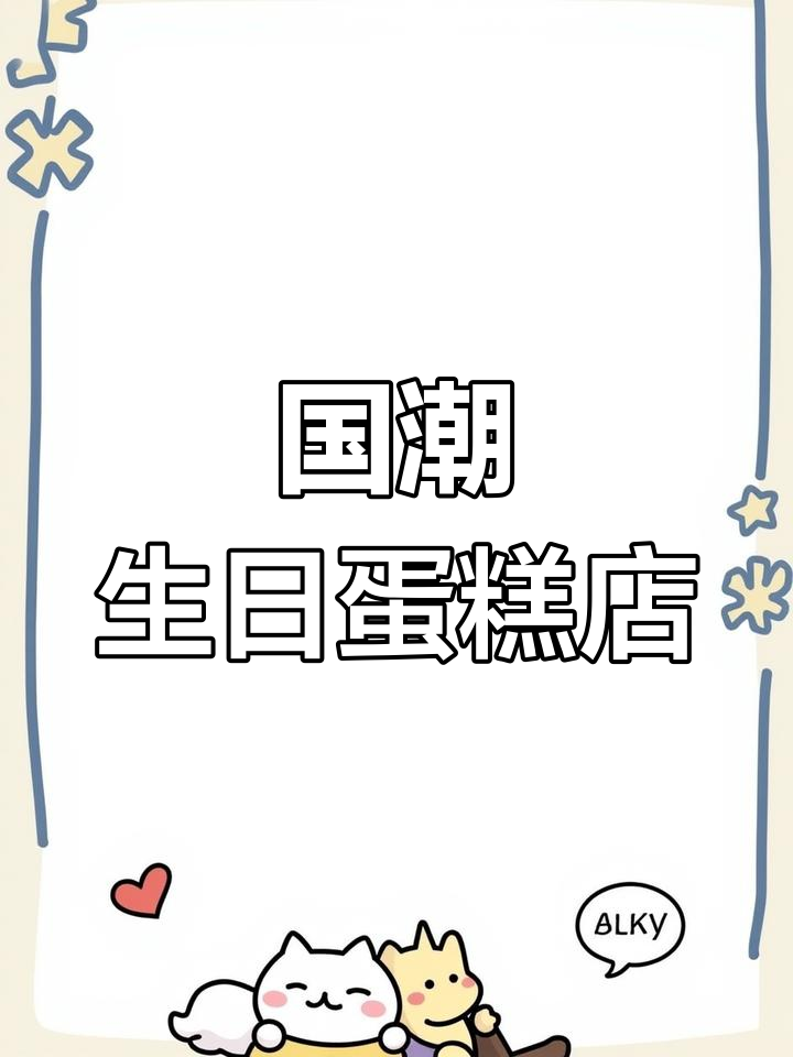 即刻国潮生日蛋糕店开业试营业