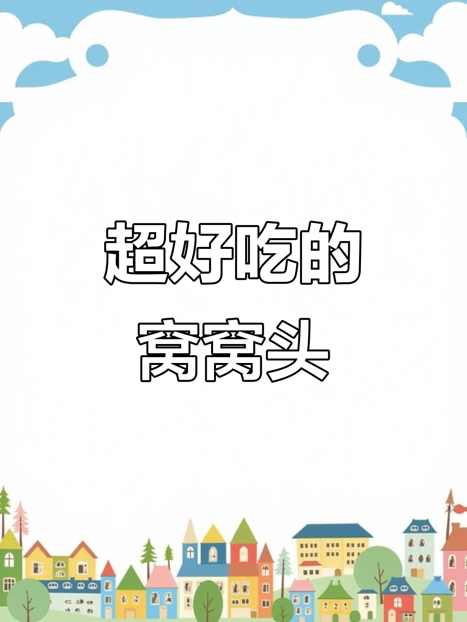 东北话的“姐斤没劲了”,味道超赞,窝窝头真香!