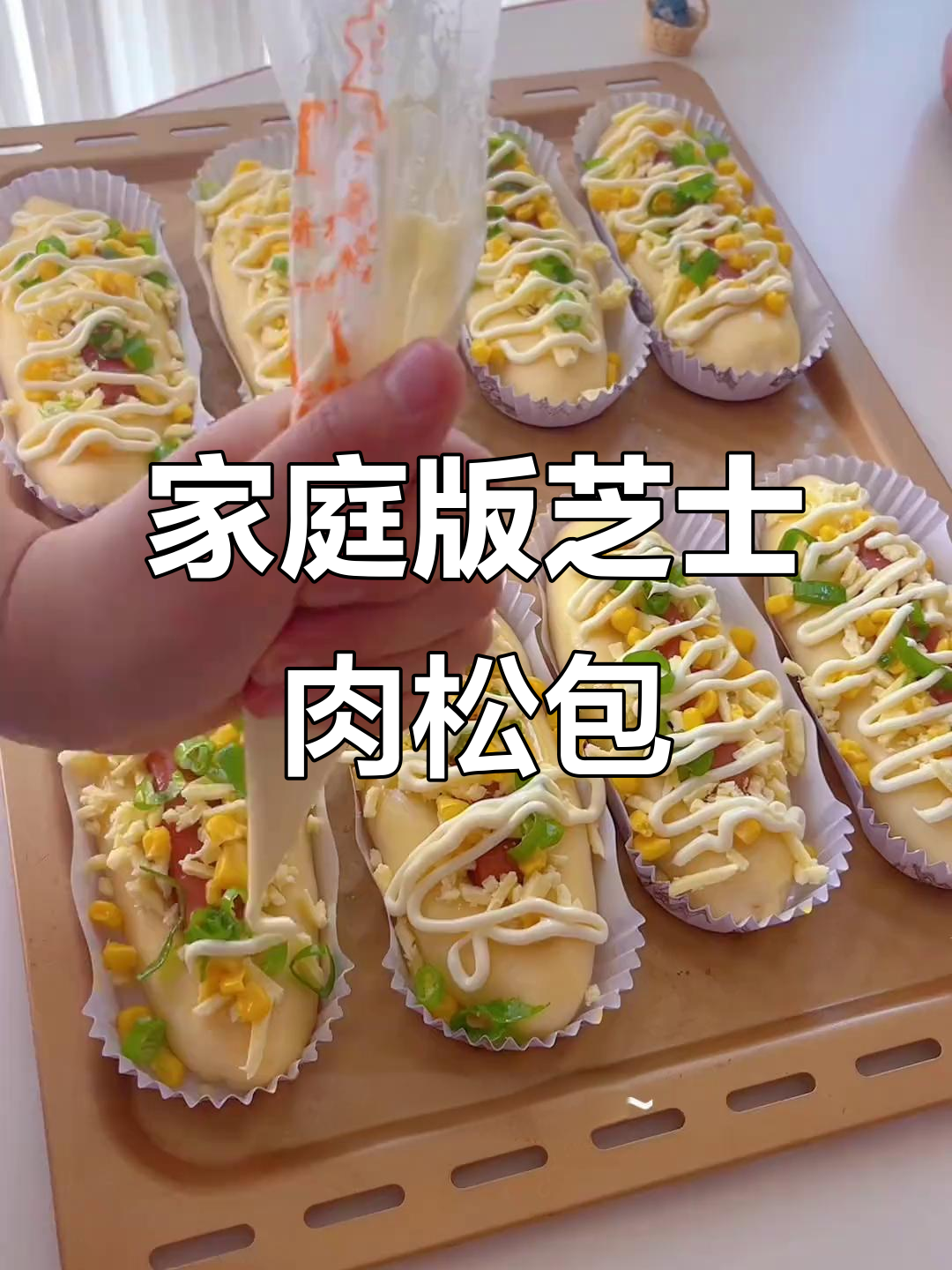 在家轻松做芝士肉松包,简单又美味!