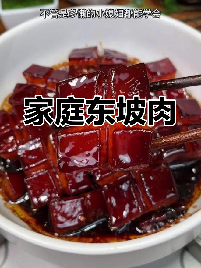 东坡肉做法简单,肥瘦相间,入口即化,家人一定喜欢!