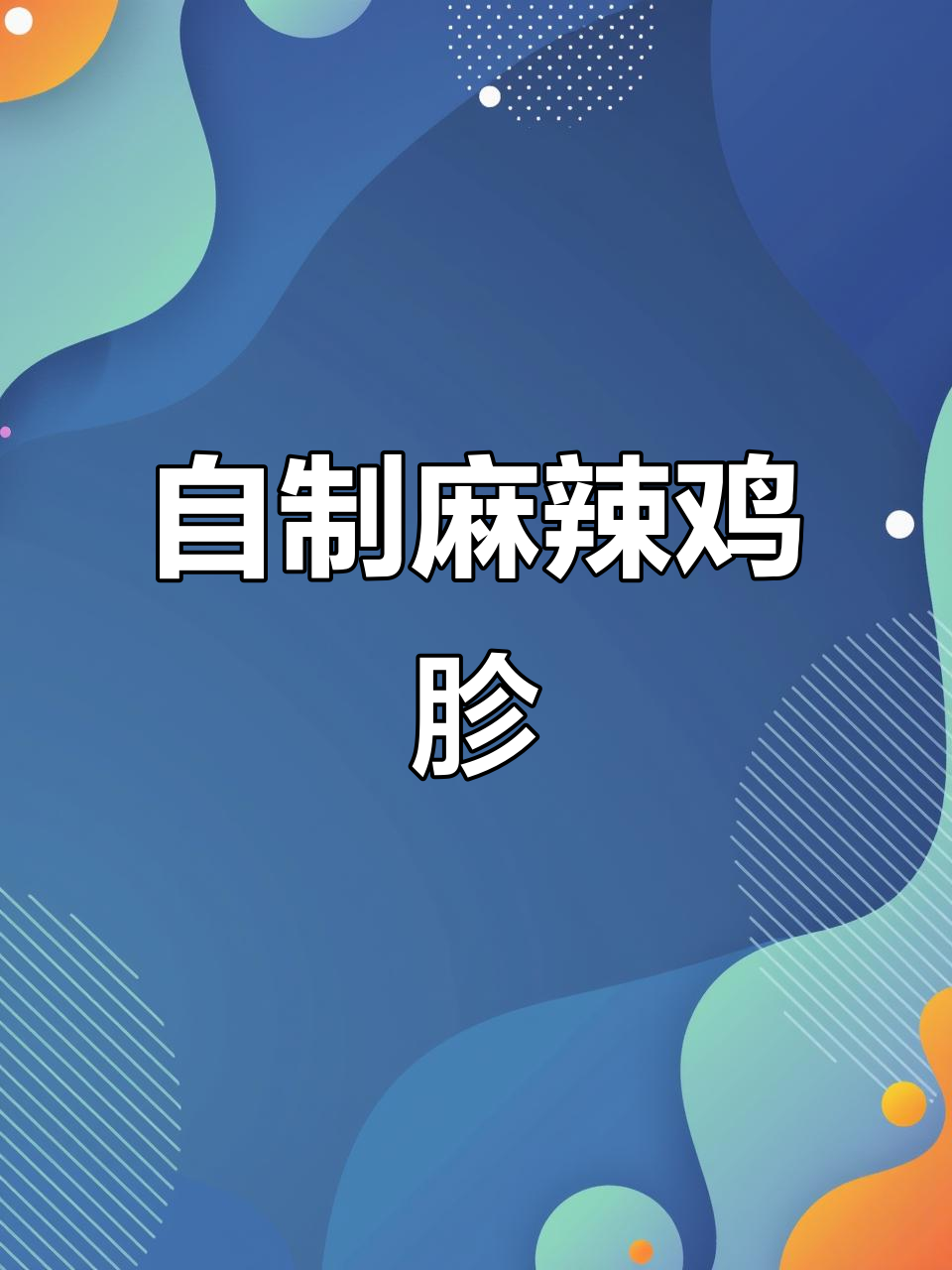 麻辣鲜香鸡胗,做法超简单