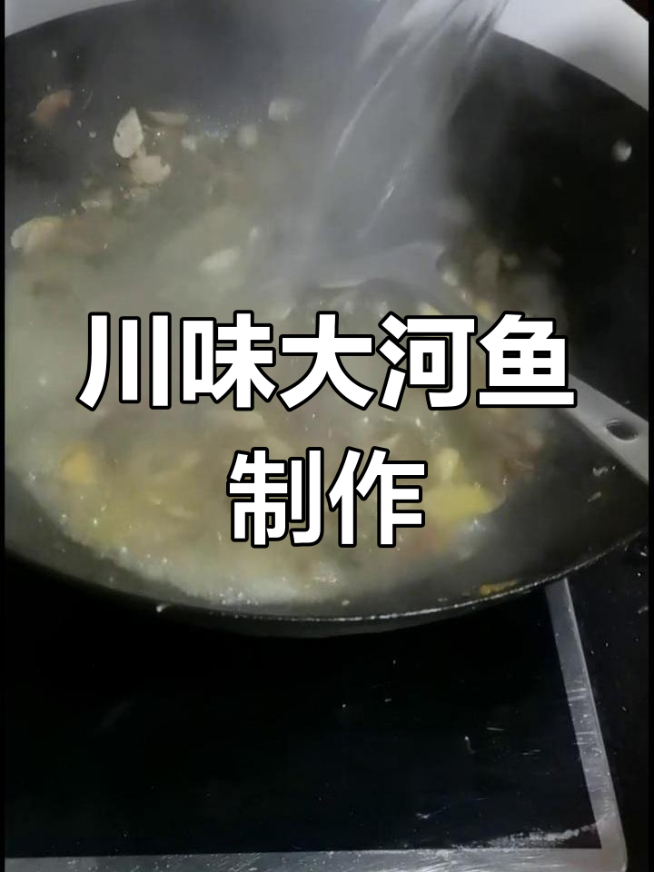 正宗川味大河鱼,家常做法全揭秘