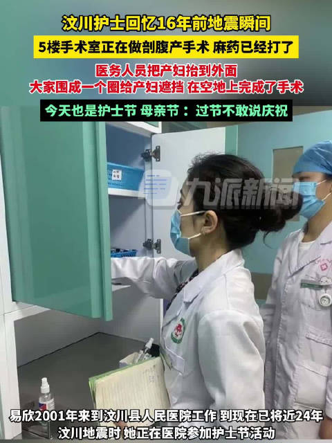 经历汶川地震护士母亲512不敢说庆祝「护士回忆16年前汶川地震:震后人们围成圈遮挡,完成了