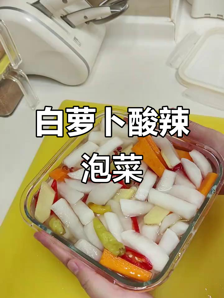 酸辣脆嫩白萝卜泡菜,吃面配粥超开胃!