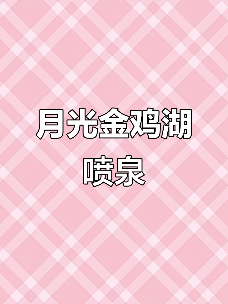 金鸡湖月光码头音乐喷泉,水光与月色的完美融合