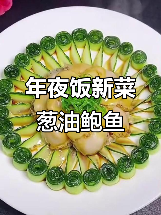 教你做葱油鲍鱼，年夜饭必备美味！