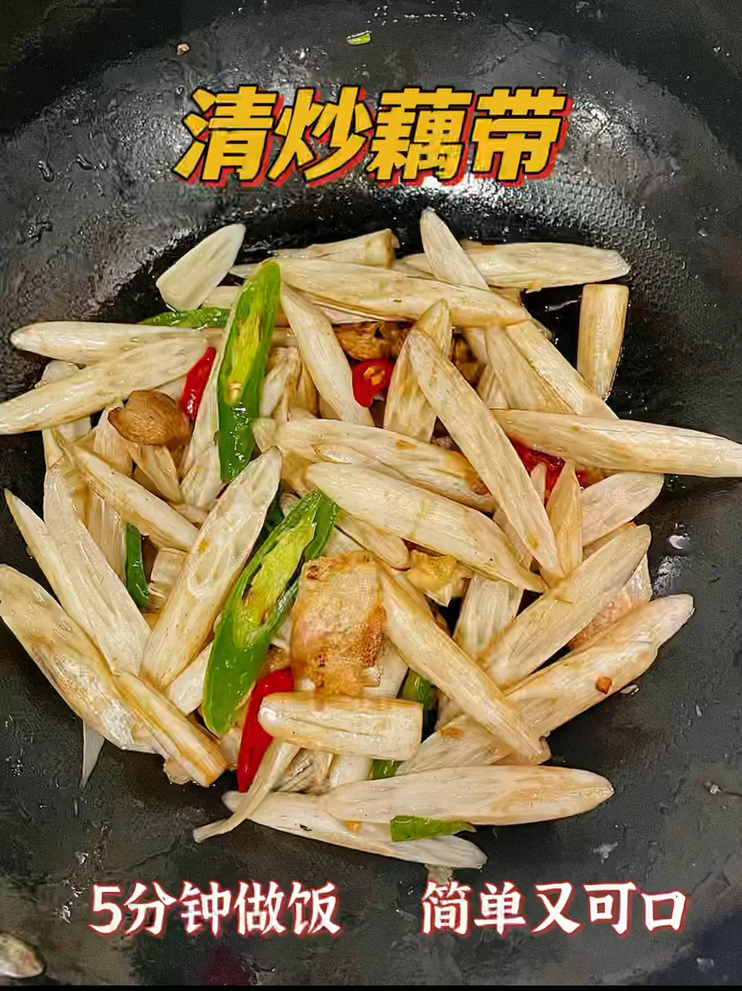 5分钟料理|清炒藕带