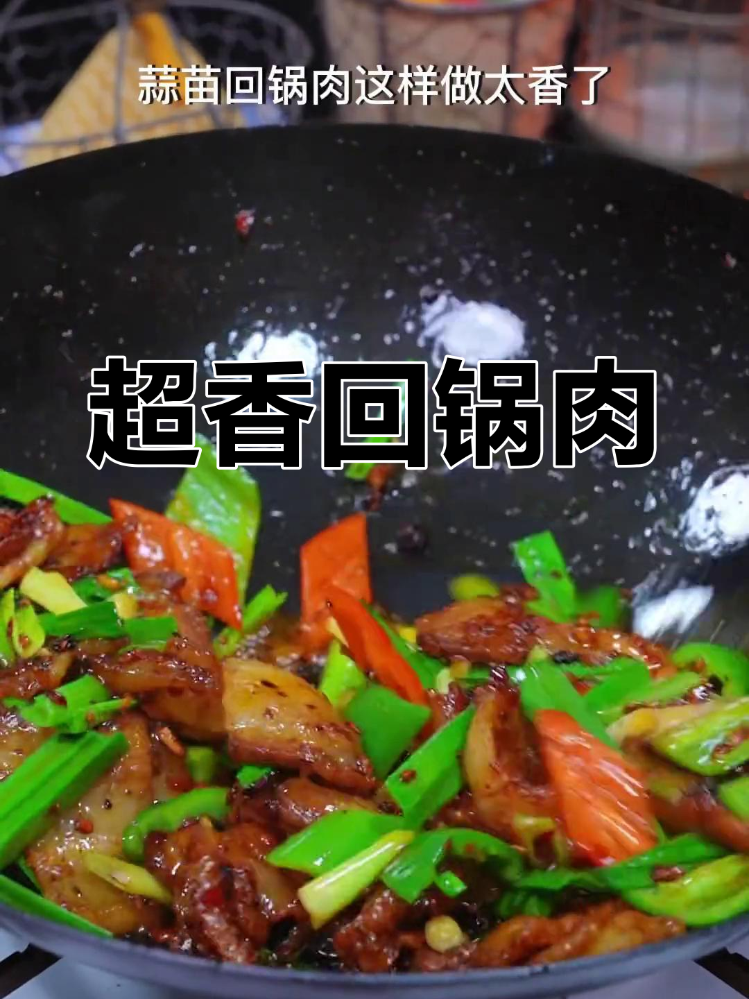蒜苗五花肉,香气扑鼻的回锅肉做法