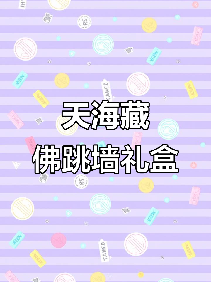 天海藏佛跳墙礼盒,送人超有面子!