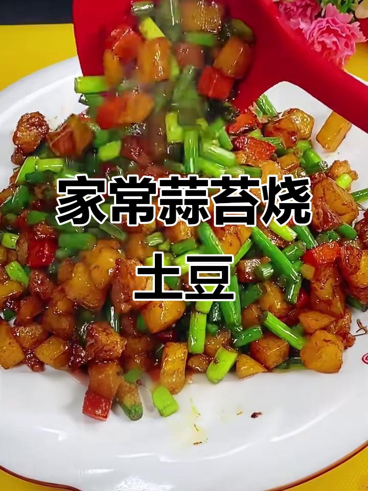 蒜苔炒土豆,家常美味轻松做
