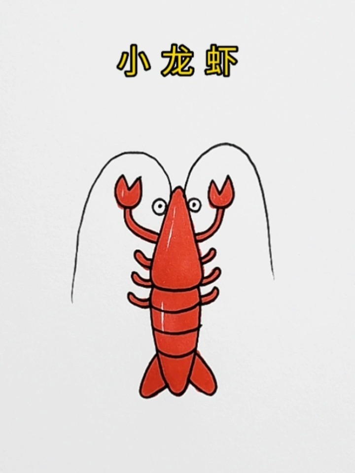 小龙虾简笔画