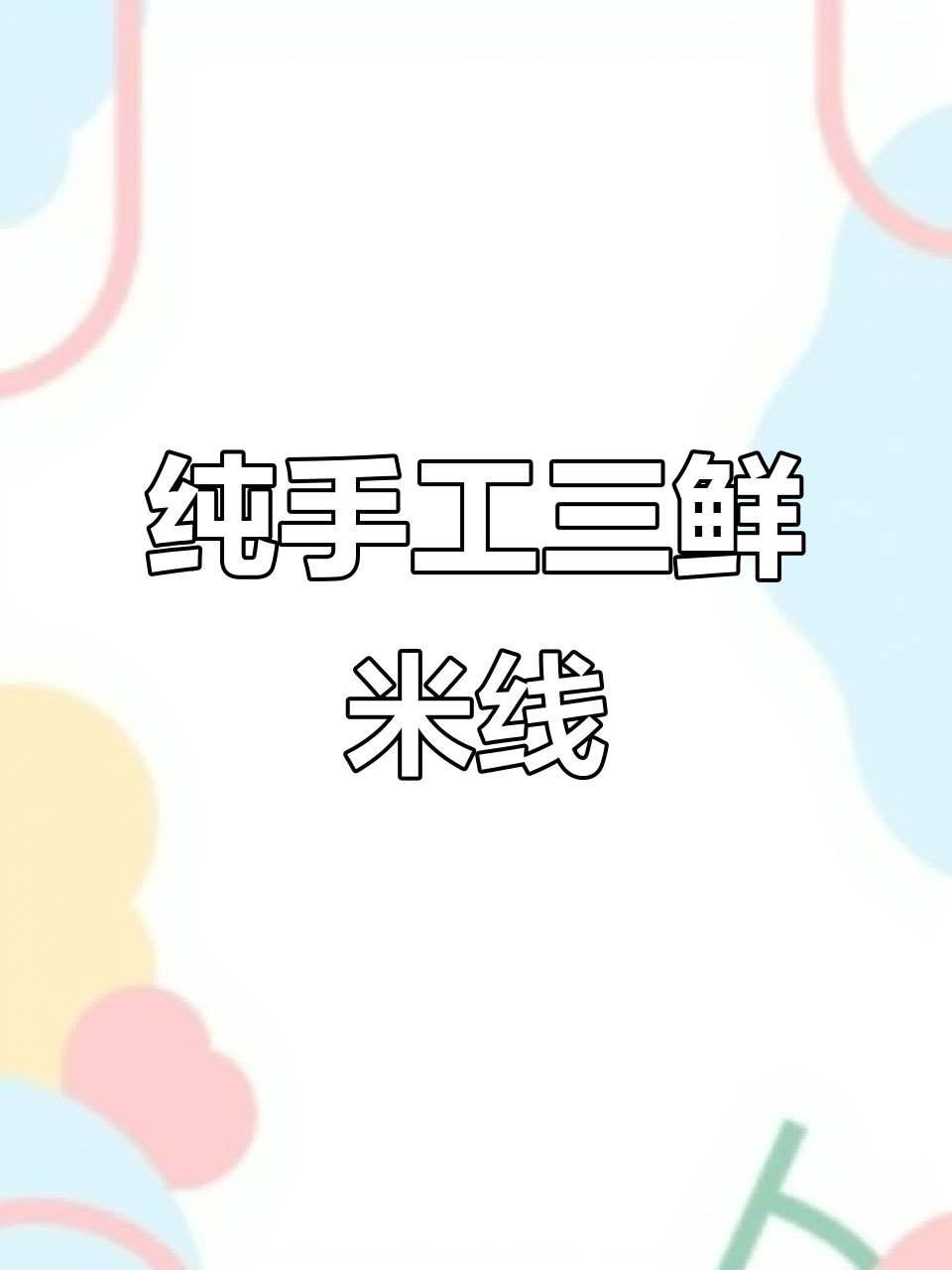 三鲜米线大揭秘:酸菜、酥肉、猪肝,辣味十足!