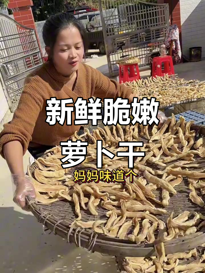 今年新鲜晒好的萝卜干,脆嫩可口,绝对好吃