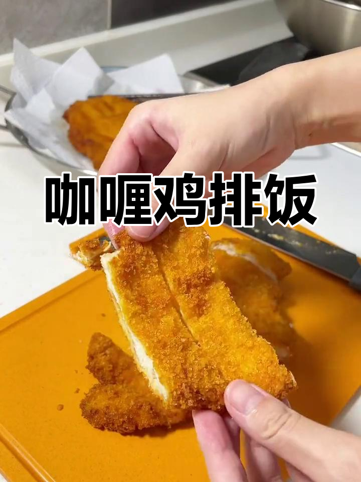 自制炸鸡排,咖喱饭搭配