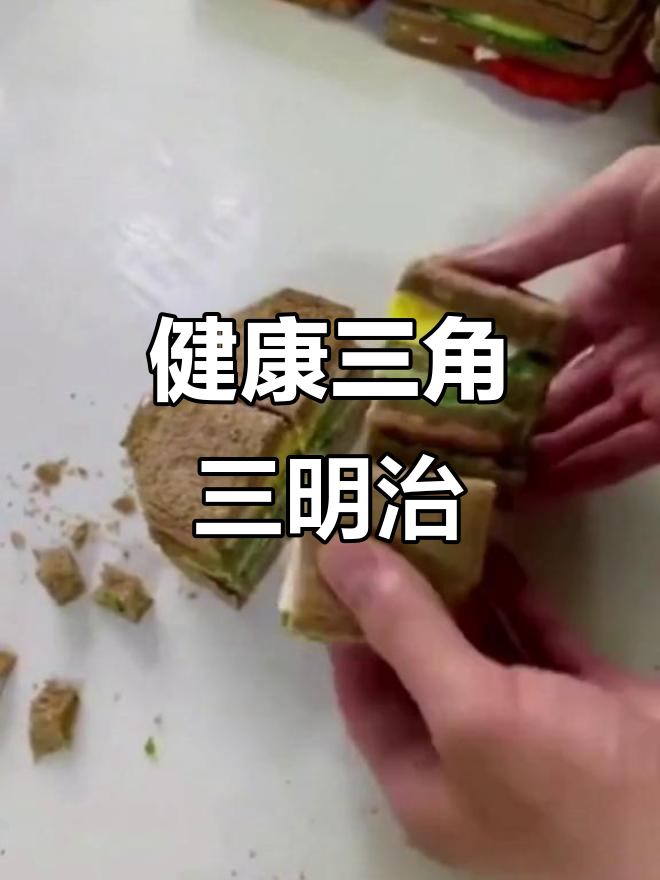 三角形三明治,轻松减脂又美味
